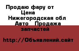 Продаю фару от honda › Цена ­ 4 000 - Нижегородская обл. Авто » Продажа запчастей   